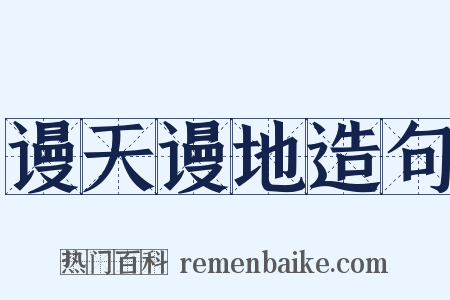 谩天谩地造句是什么意思的图片